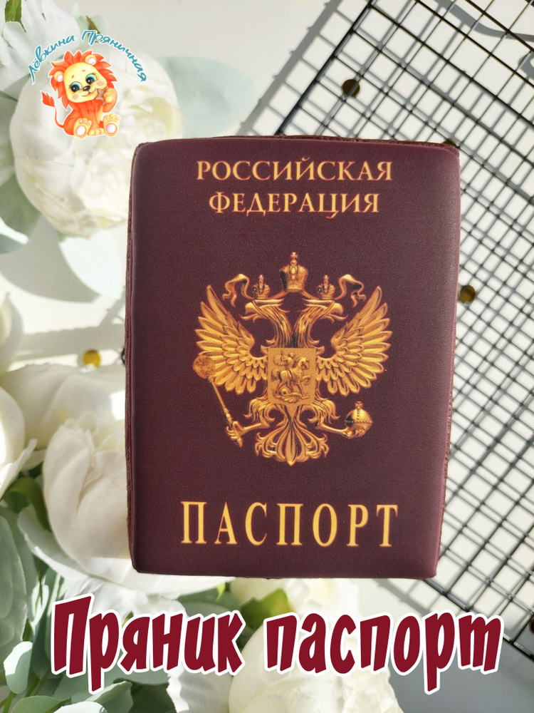 Имбирный пряник Паспорт для торта в подарок на 14 лет подростку, пряничные топперы на День рождения  #1