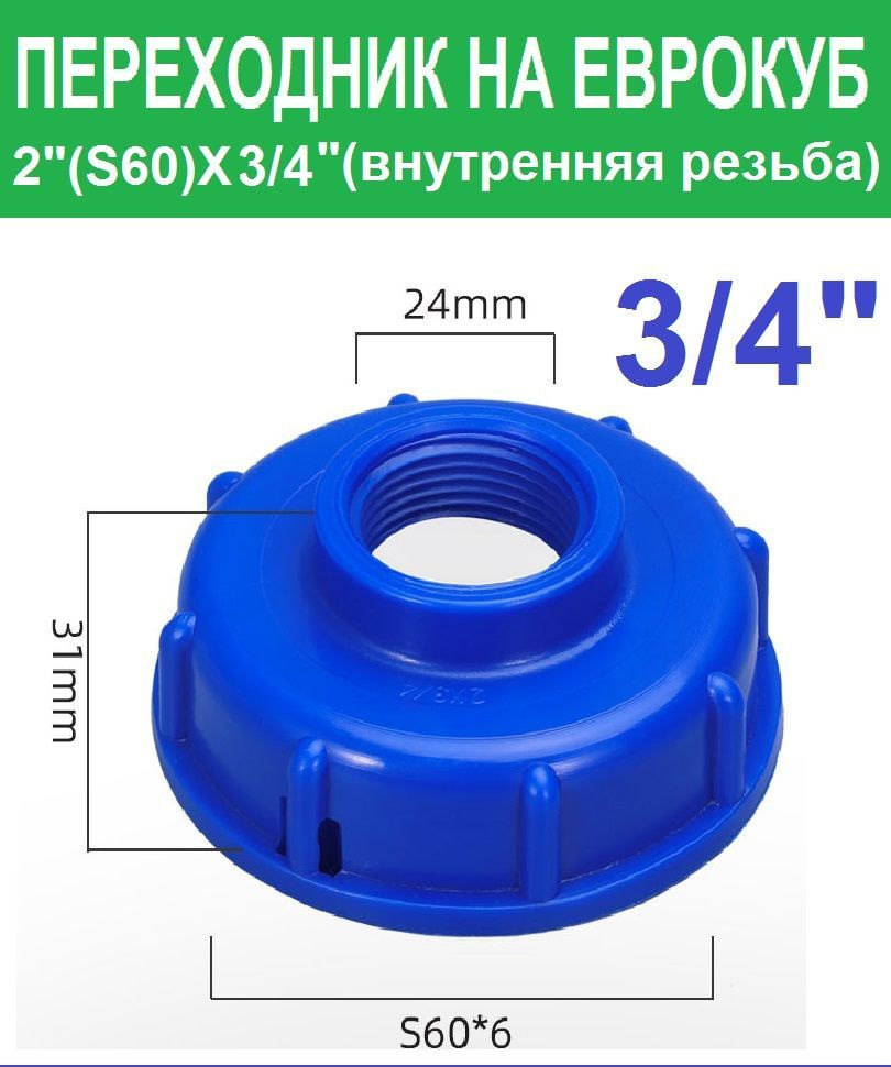 2 шт. Переходник на еврокуб 2"(S60) х 3/4"(внутренняя резьба) #1