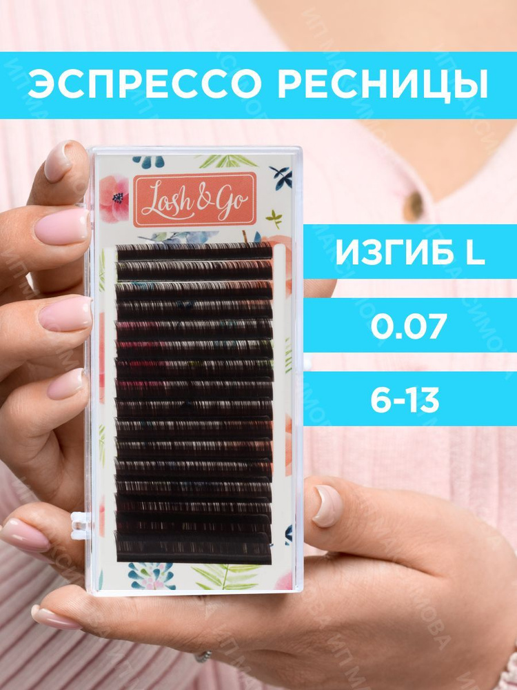 Lash&Go Ресницы для наращивания микс 0,07/L/6-13 мм коричневые Эспрессо (16 линий) / Лэш Гоу  #1