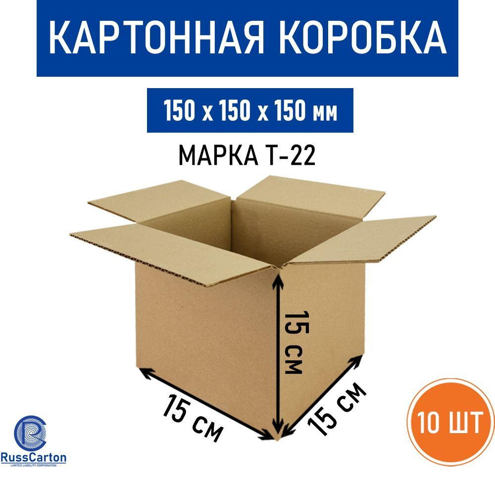 Картонная коробка 150х150х150 мм, Т-22 бурый - 10 шт. #1