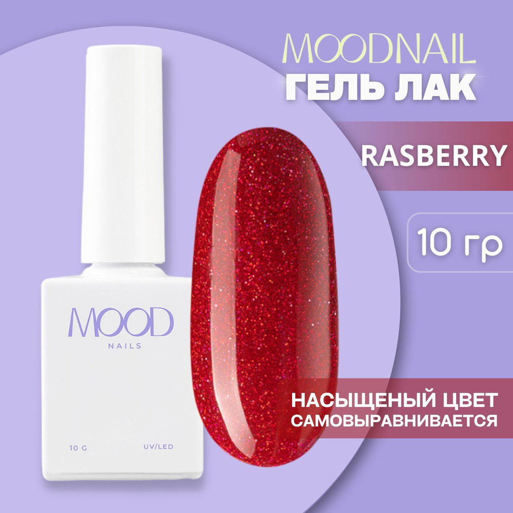 MOODNAIL / Гель лак с блестками Rasberry 10 мл. #1