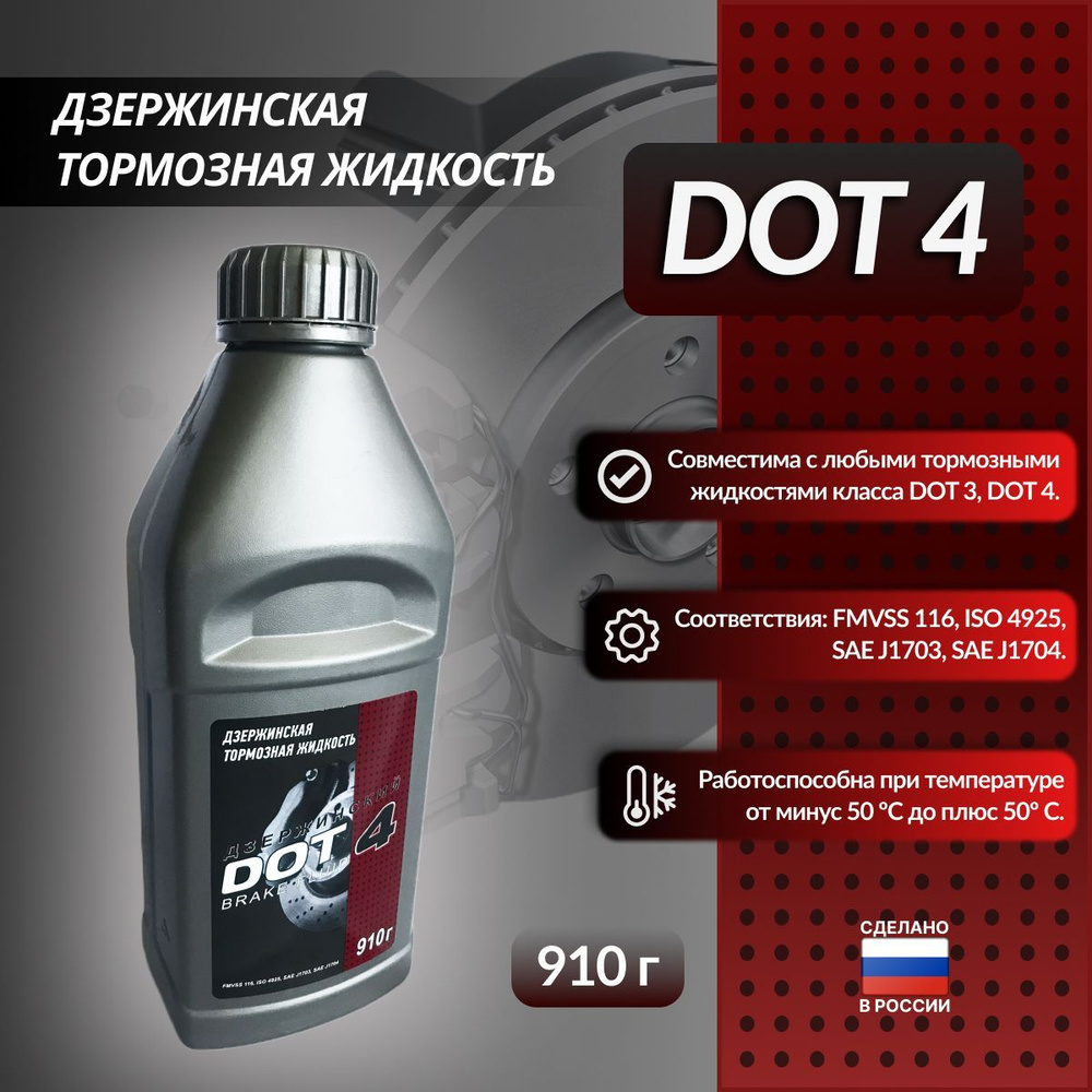 Тормозная жидкость Дзержинский DOT-4 910г #1