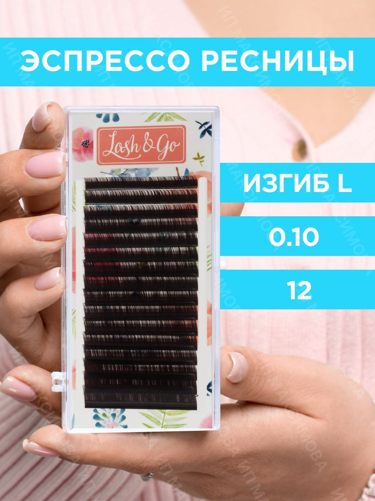 Lash&Go Ресницы для наращивания 0,10/L/12 мм коричневые Эспрессо (16 линий) / Лэш Гоу  #1