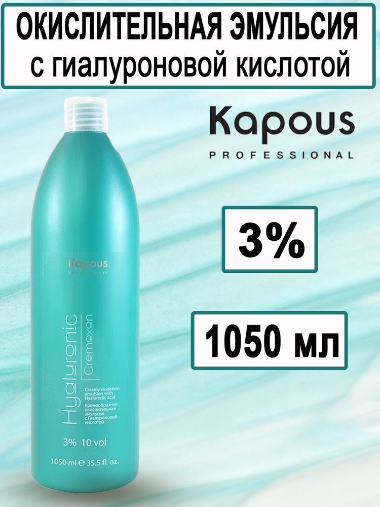 Kapous Professional Кремообразная окислительная эмульсия, оксид, оксидант Hyaluronic Cremoxon с Гиалуроновой #1