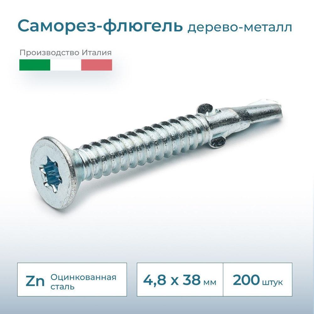 Саморез флюгель дерево-металл, потай, 4.8х38, DIN 7504, 200 шт. #1