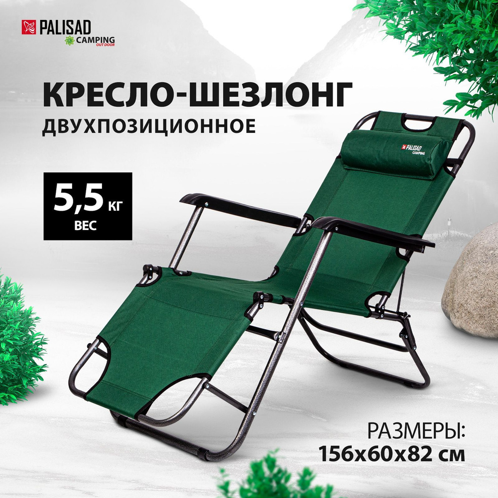 Кресло шезлонг складное для отдыха PALISAD Camping, 156 х 60 х 82 см, двухпозиционное, нагрузка до 100 #1
