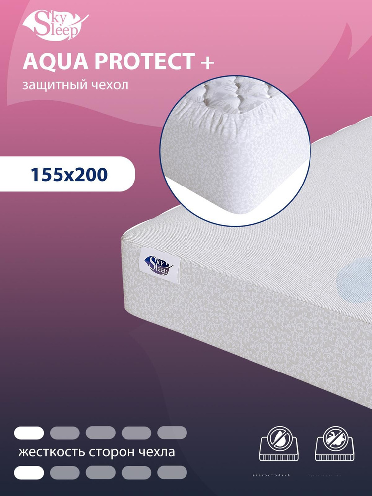 Наматрасник водонепроницаемый SkySleep AQUA PROTECT + 155x200 с резинкой по периметру, с бортом до 25 #1