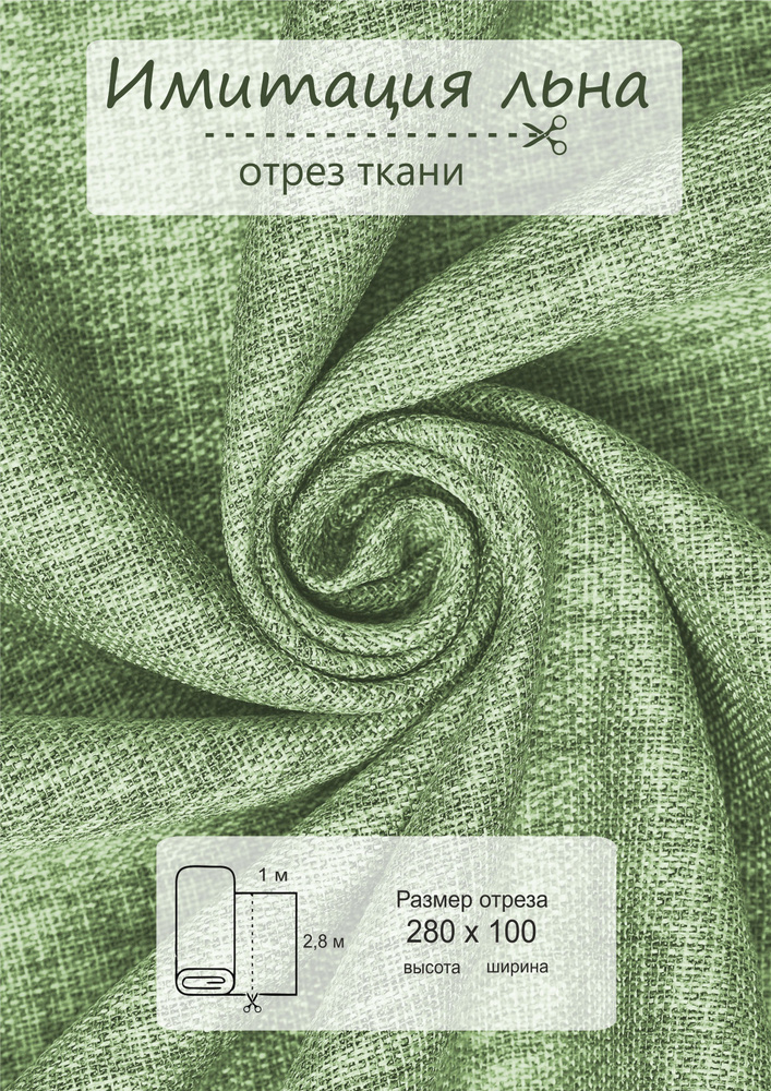 Ткань на отрез 1 метр "Имитация льна" фисташковый высота 280 см  #1