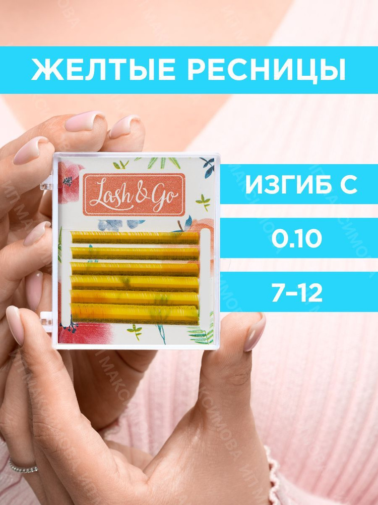 Lash&Go Цветные ресницы микс 0,10/C/7-12 mm "Желтый" (6 линий)/ Лэш энд Гоу  #1