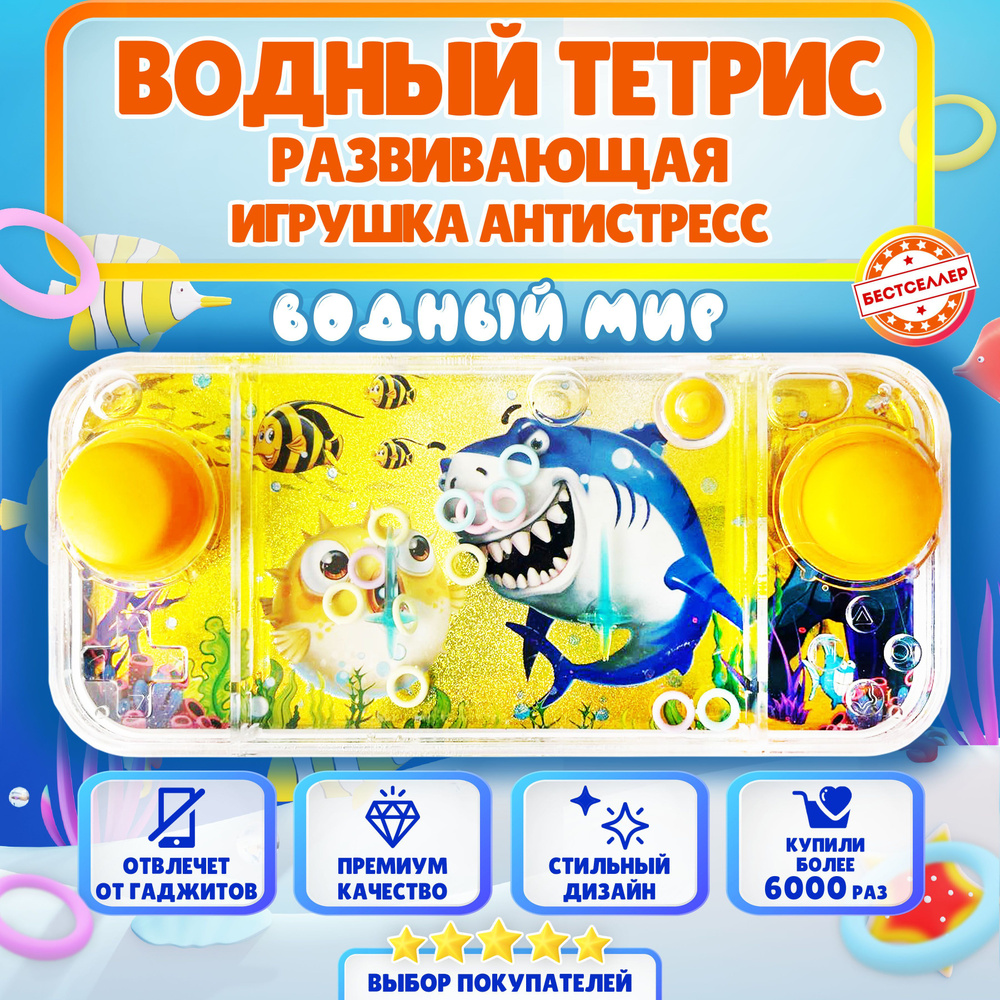 Игрушка антистресс ВОДНЫЙ ТЕТРИС "Акула", Развивающие игрушки от 3 лет для мальчиков и девочек в дорогу, #1