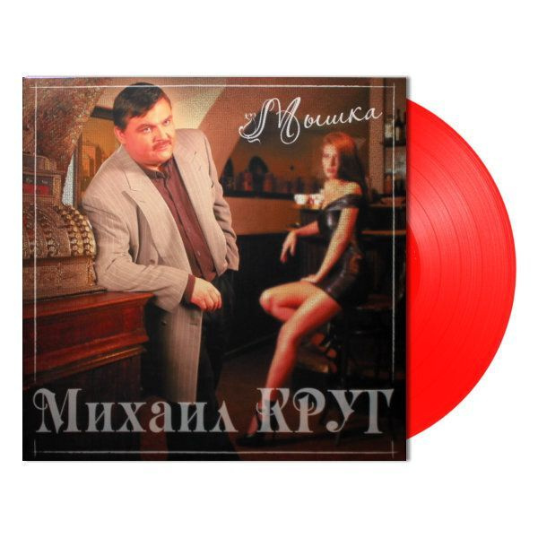 МИХАИЛ КРУГ - МЫШКА (RED VINYL) #1