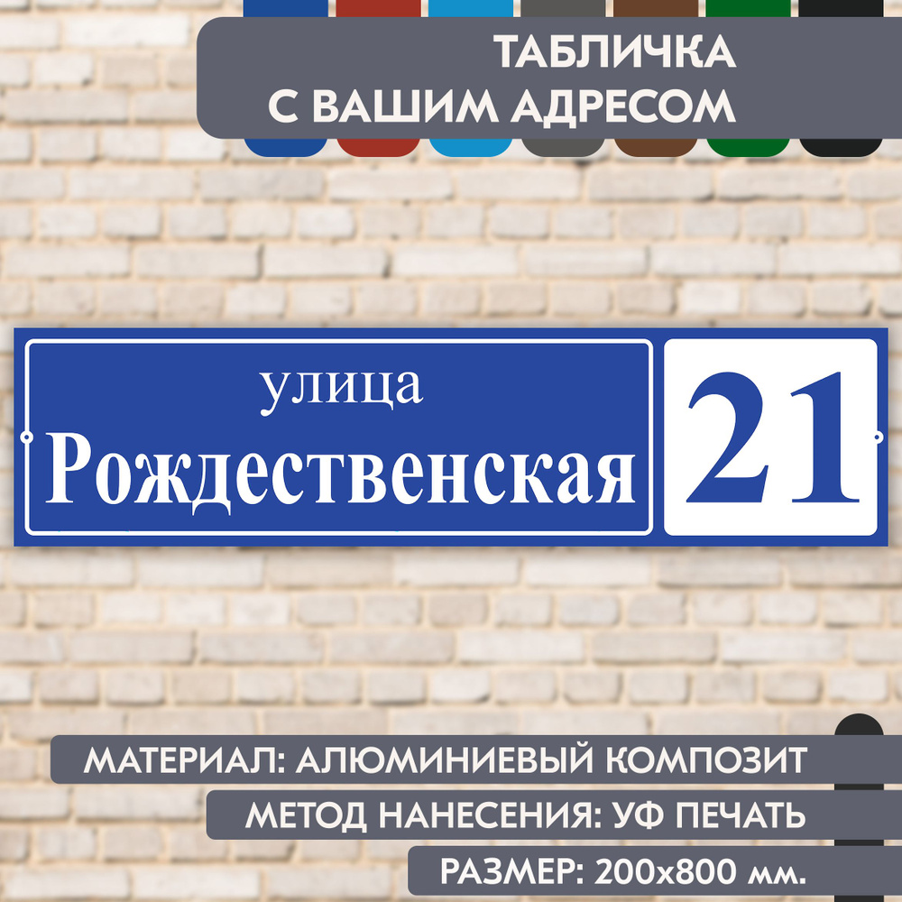 Адресная табличка на дом "Домовой знак" синяя, 800х200 мм., из алюминиевого композита, УФ печать не выгорает #1