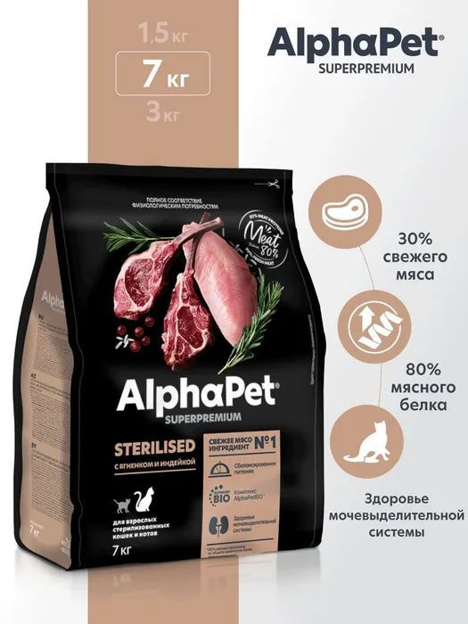 Сухой корм для стерилизованных кошек и котов AlphaPet Superpremium полнорационный с ягненком и индейкой, #1