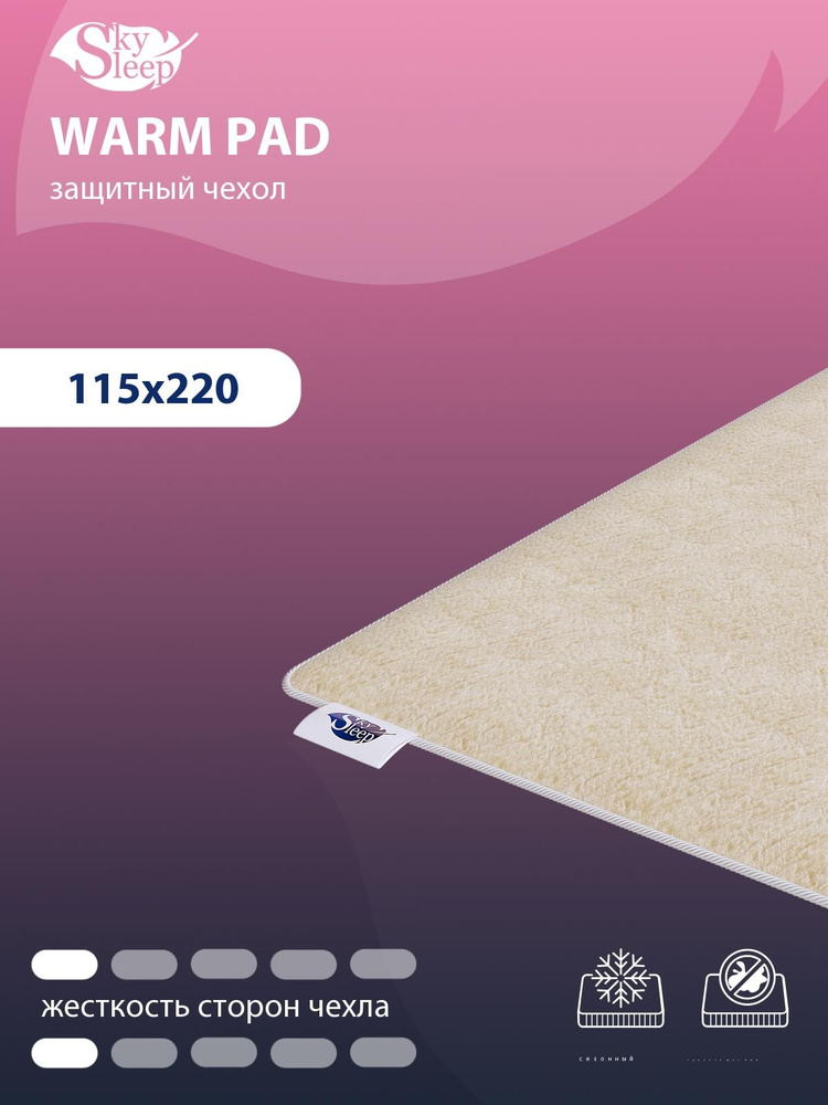 Наматрасник защитный SkySleep WARM PAD 115x220 на резинках по углам, Овечья шерсть, высотой до 25 см, #1