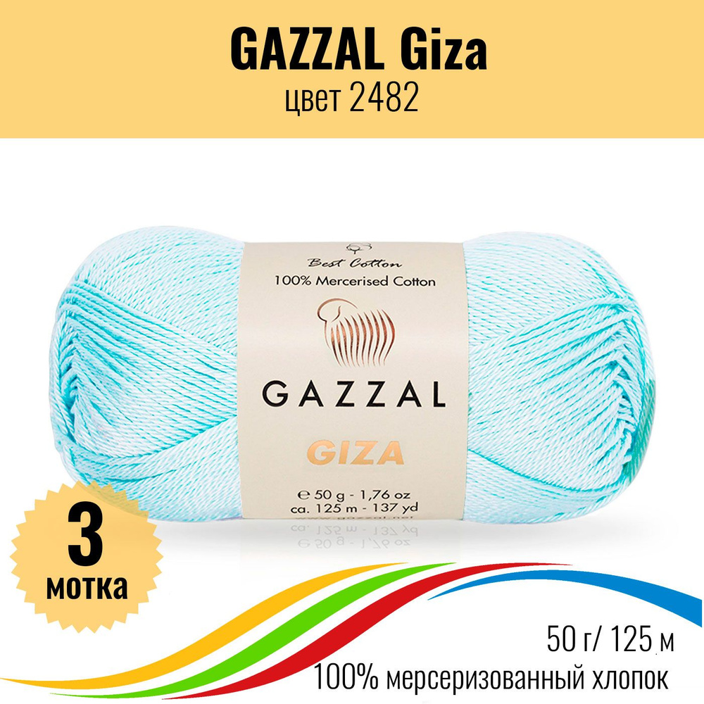 Пряжа хлопок мерсеризованный 100%, GAZZAL Giza (Газал Гиза), цвет 2482, 3 штуки  #1