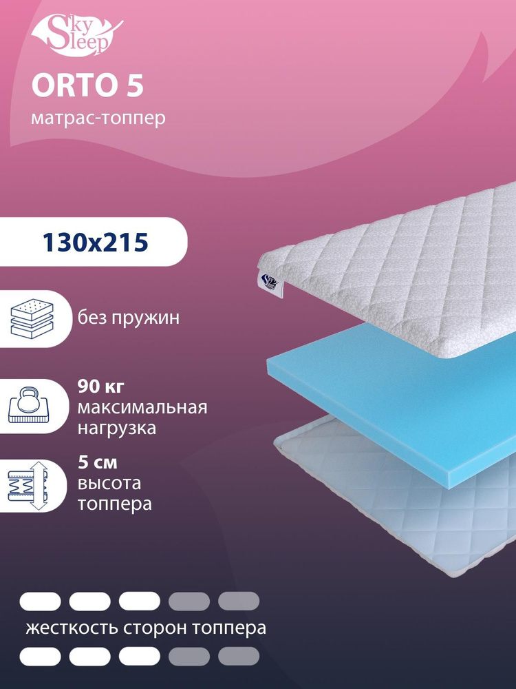 Матрас-топпер, Топпер-наматрасник SkySleep ORTO 5 на диван, тонкий матрас, на резинке, Беспружинный 130x215 #1