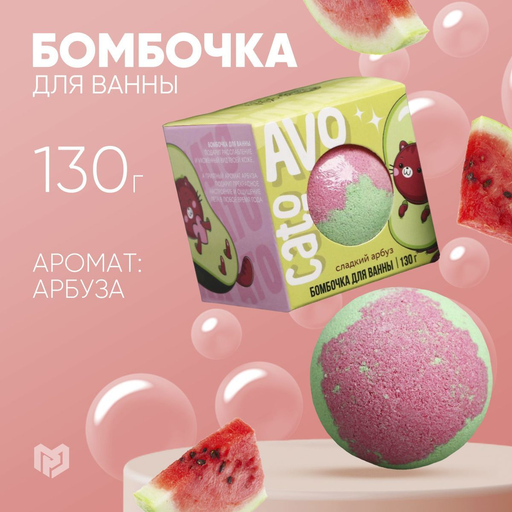 Бомбочка для ванны " AVOcato", с ароматом арбуза, 130 г #1