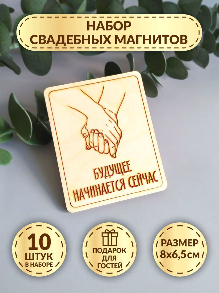 Свадебные магниты DecorSo 10 шт./ Набор магнитов из дерева для гостей/ Комплименты гостям на свадьбу #1