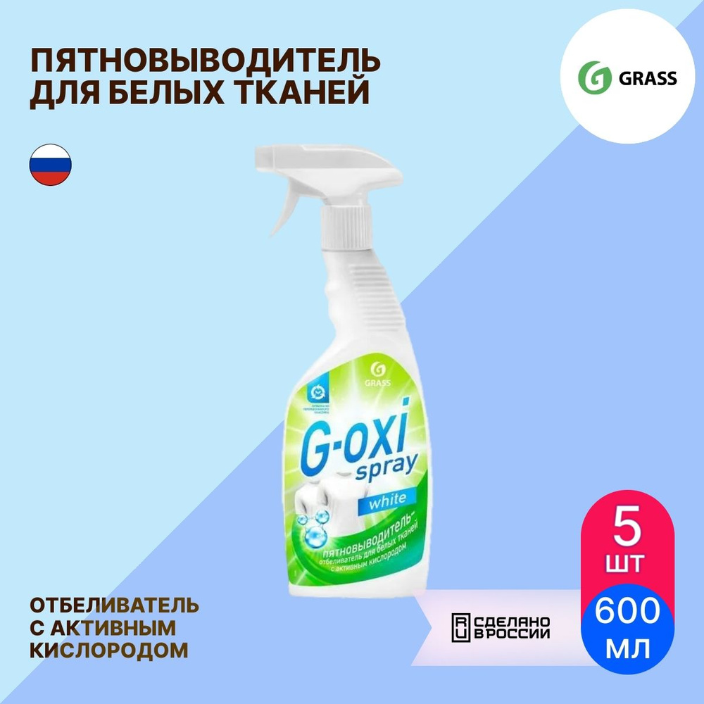 Пятновыводитель GRASS / Грасс G-oxi spray отбеливатель, спрей с активным кислородом 600мл / бытовая химия #1
