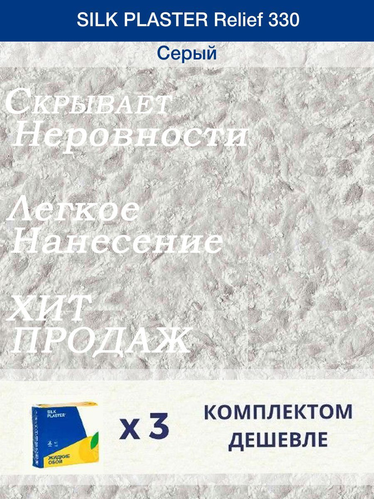 Жидкие обои Silk Plaster Рельеф 330 /Серый/для стен/3 упаковки #1