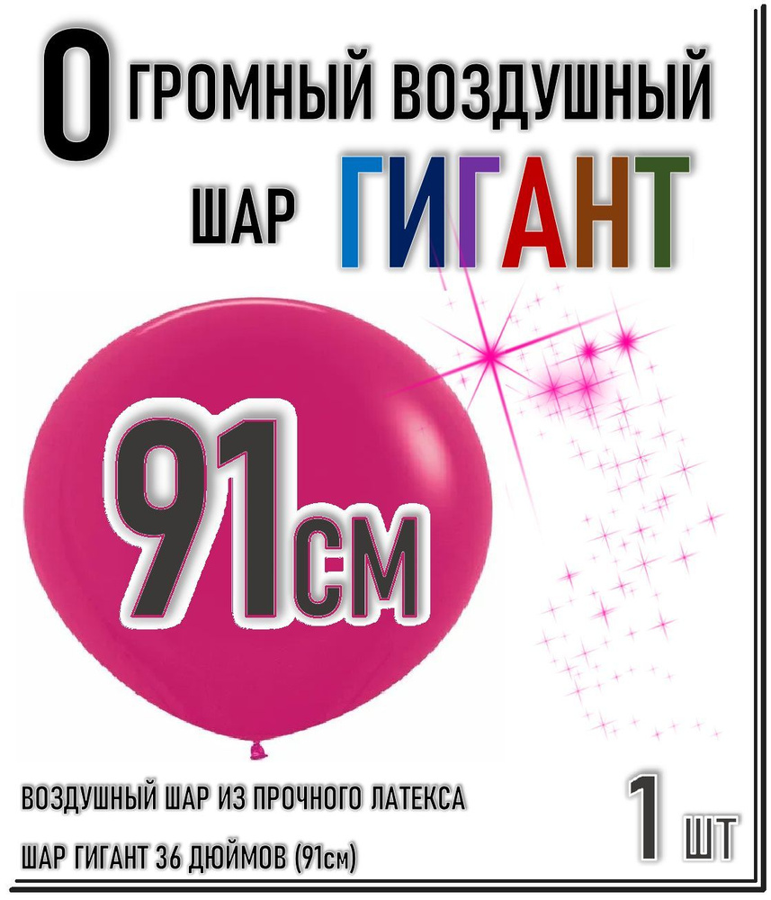 ШАР ГИГАНТ. Большой воздушный шар"36" дюймов (91см). Плотный латексный шар ГИГАНТ 91 см. МАЛИНОВЫЙ.  #1