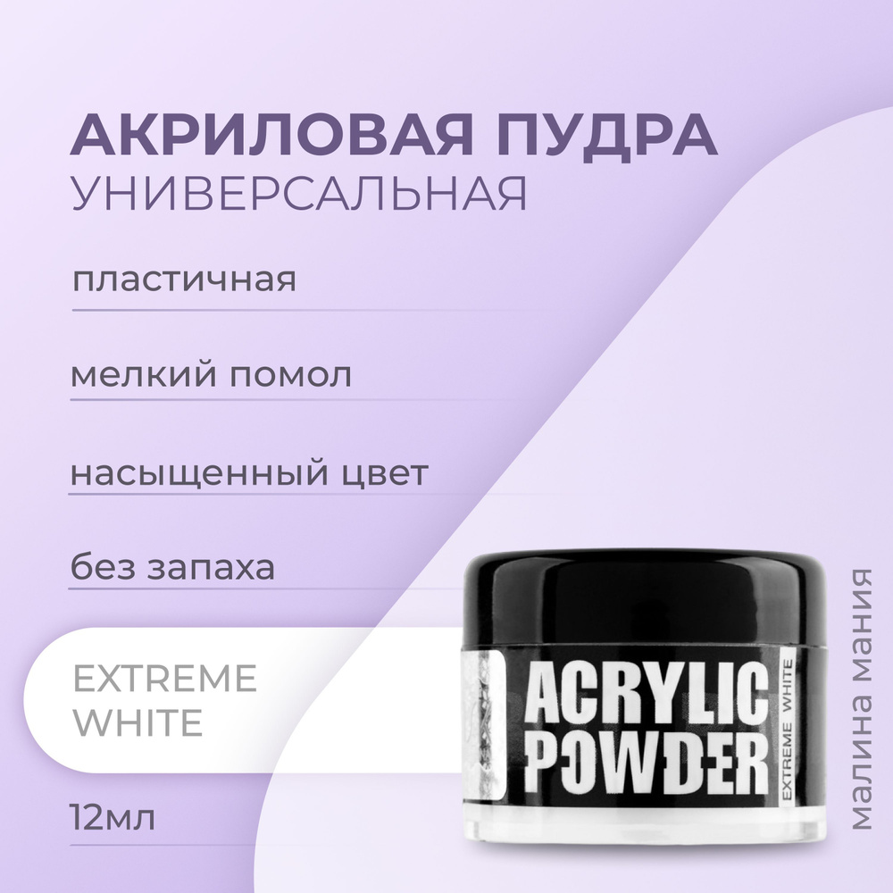 IRISK Акриловая пудра Р-6 EXTREME WHITE, для наращивания, укрепления и ремонта ногтей (Simple Pack) 12мл #1