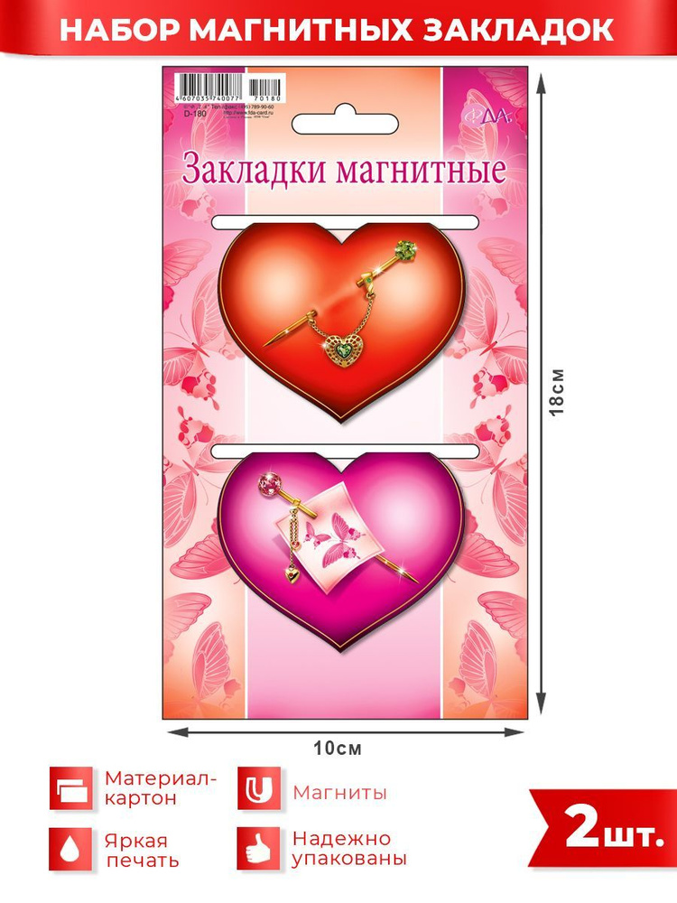 Магнитные закладки "Сердечки", ФДА.card, 7х5 см ,картон 2 шт, для девочек  #1