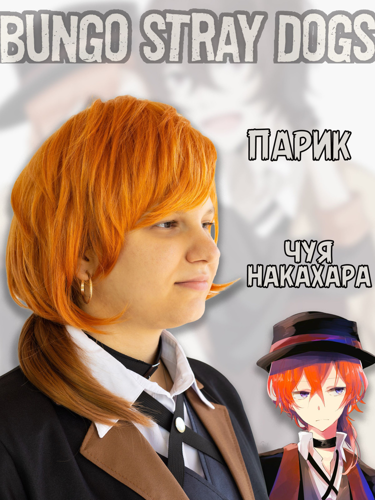 Парик Чуя Накахара Nakahara Бродячие псы Bungou Stray Dogs #1