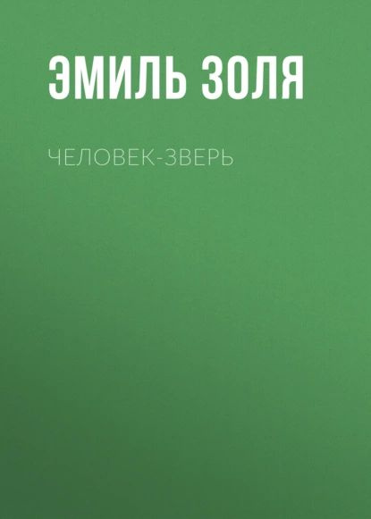 Человек-зверь | Золя Эмиль | Электронная книга #1