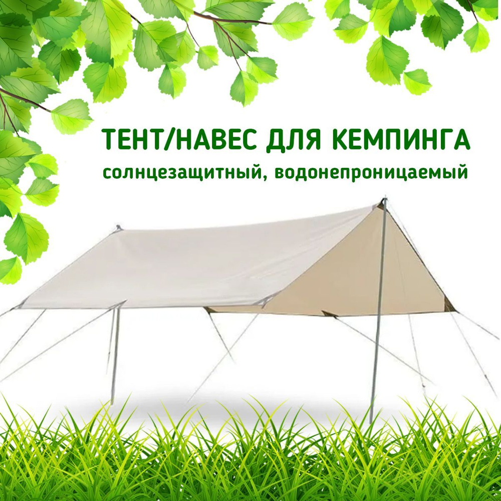 Тент для кемпинга, навес туристический, непромокаемый, солнцезащитный ...
