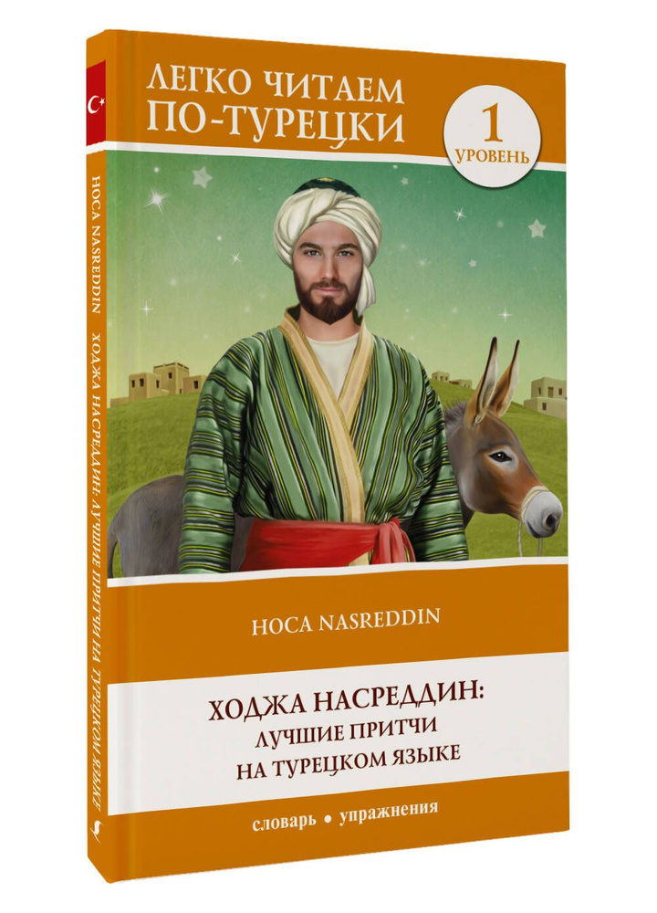 Ходжа Насреддин: лучшие притчи на турецком языке. Уровень 1  #1