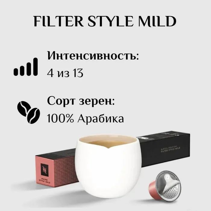 Кофе в капсулах Original Nespresso Filter Style Mild #1