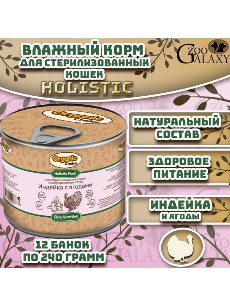 Organic Сhoice 240 г консервы для стерилизованных кошек и кастрированных котов индейка с ягодами 12 шт #1