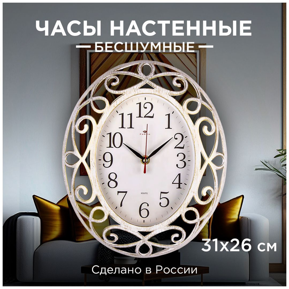 Часы большие настенные кварцевые овальные в современном стиле Рубин Классика 3126-007 31х26 см с большими #1