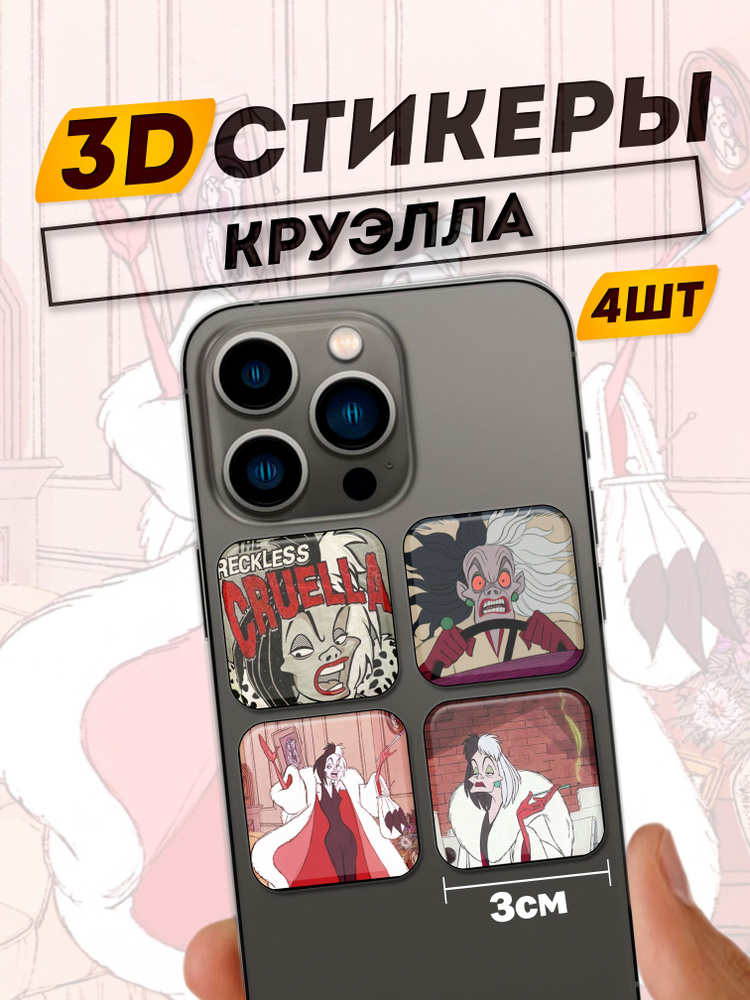 3D стикеры на телефон Круэлла #1