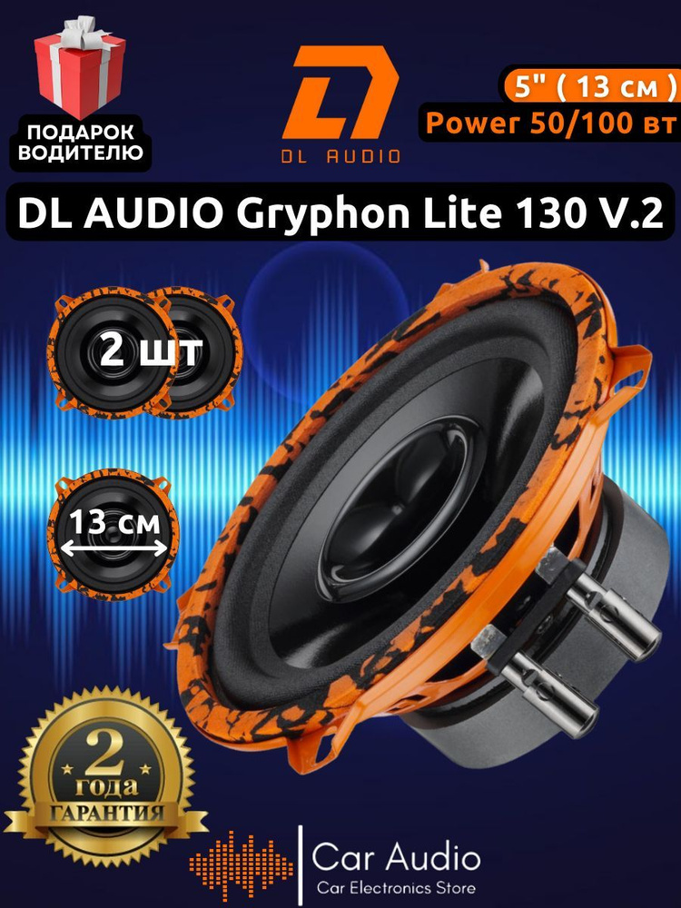 Колонки для автомобиля DL Audio Gryphon Lite 130 V.2 / эстрадная акустика 13 см. (5 дюймов) / комплект #1