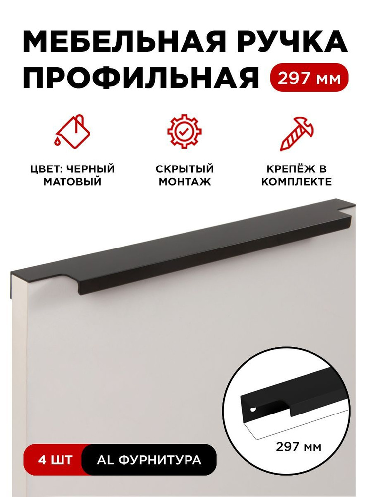 Мебельная фурнитура ручка-профиль скрытая торцевая цвет матовый черный длина 297 мм комплект 4 шт  #1