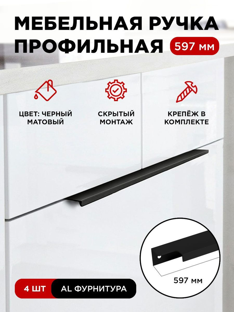 Мебельная фурнитура ручка-профиль скрытая торцевая цвет матовый черный длина 597 мм комплект 4 шт  #1