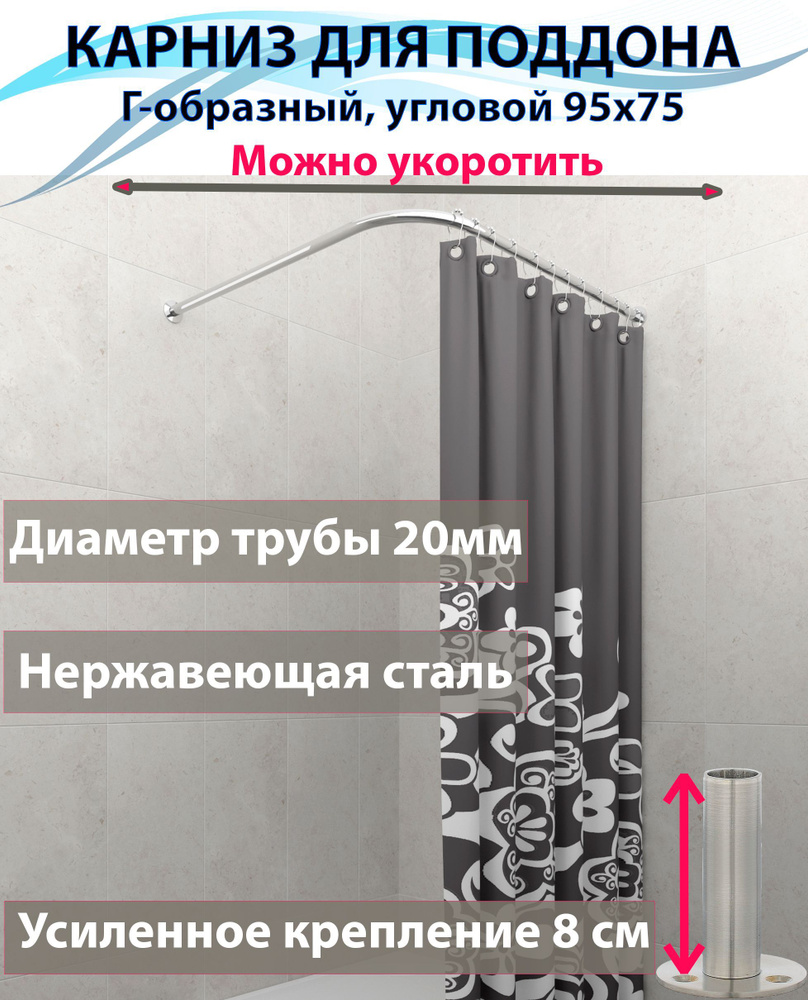 Карниз для душа, поддона 95x75см Г-образный, угловой Усиленный крепление круглое, цельнометаллический #1