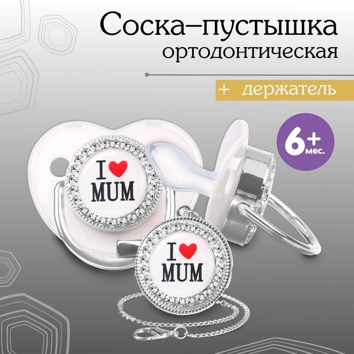 Соска - пустышка ортодонтическая, I LOVE MUM, с колпачком, +6мес., белый/серебро, стразы  #1