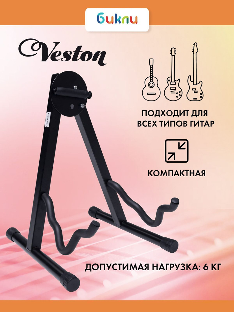 Стойка для гитары, подставка напольная Veston GS004, универсальная, складная  #1