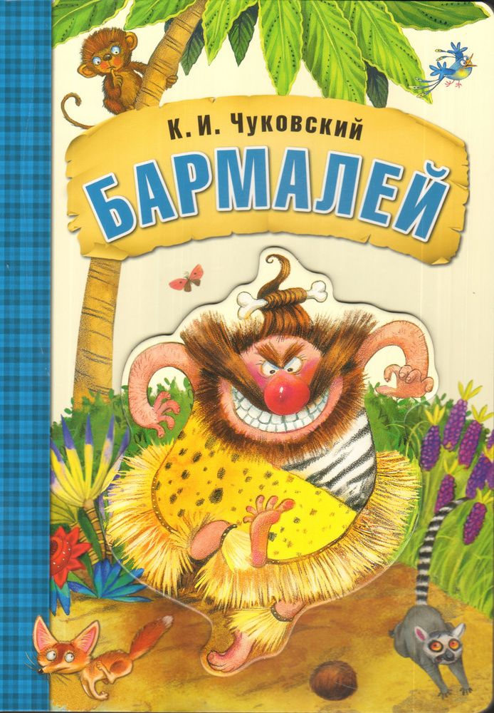 Бармалей. Чуковский К. И. #1