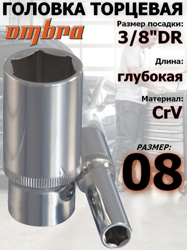 Головка OMBRA, 8 мм, 3/8, 6-ти гранная, удлиненная #1