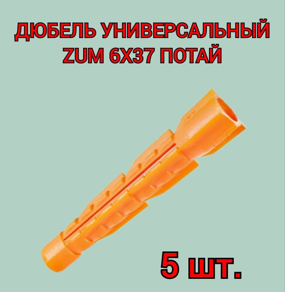 Дюбель универсальный ZUM оранжевый 6х37 мм, 5 шт. #1