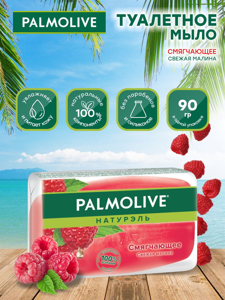 Мыло твердое Palmolive Смягчающее глицериновое малиновое 90 гр.  #1