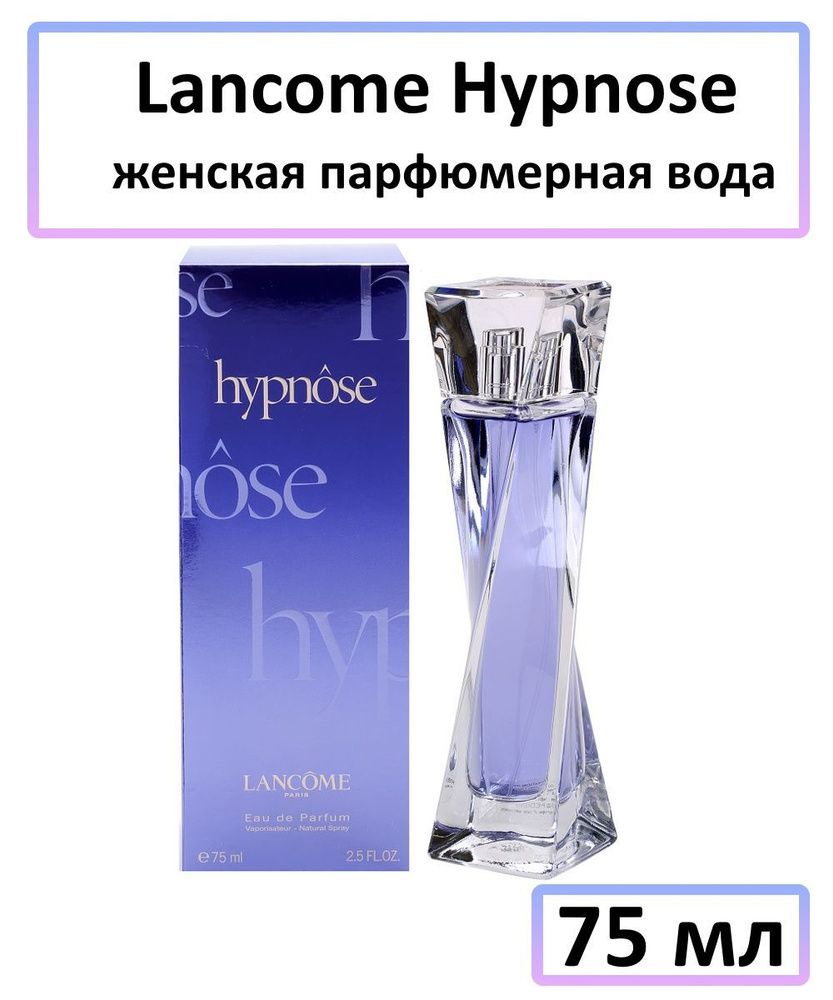 Lancome Hypnose Женская Парфюмерная вода 75 мл #1