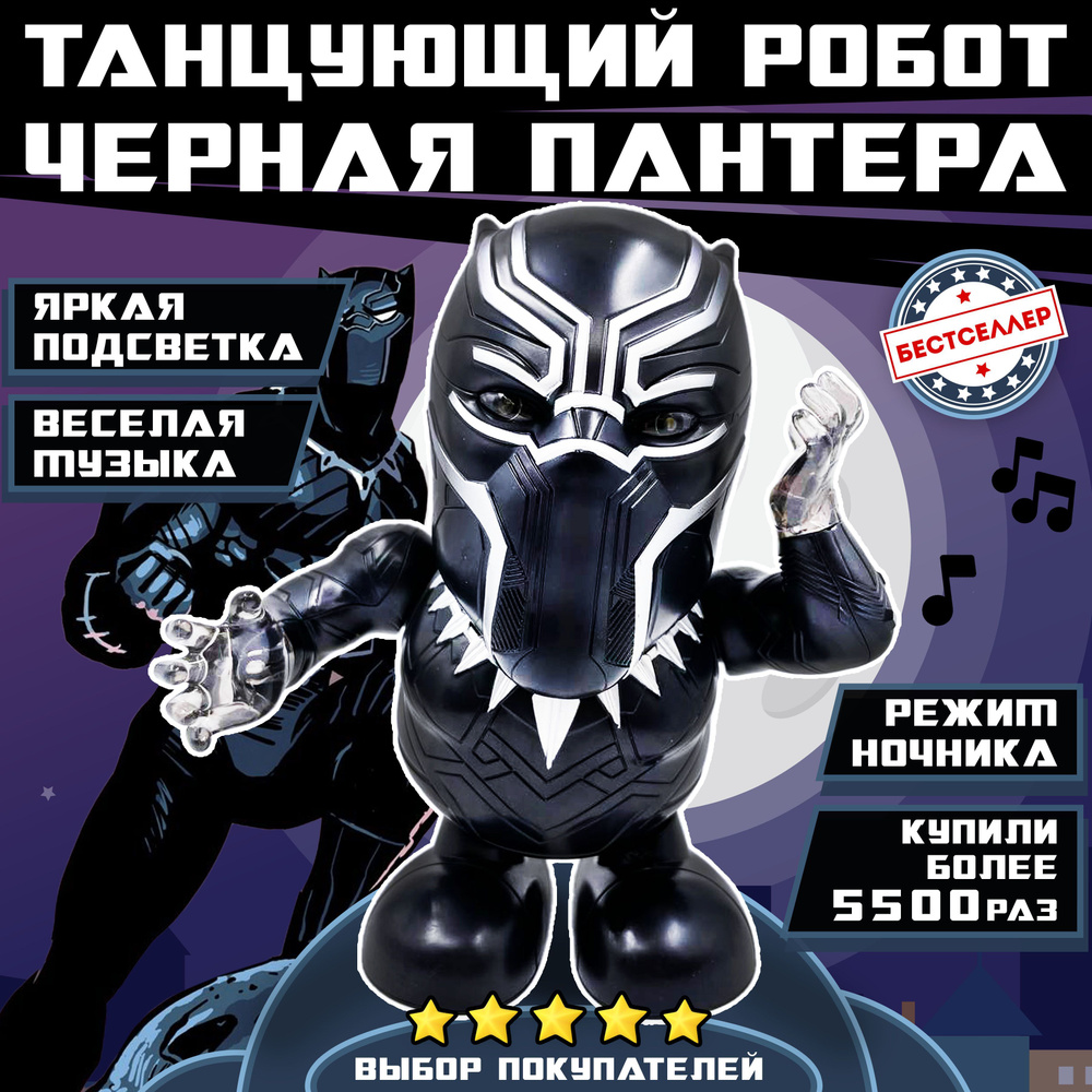 Танцующий робот Черная пантера / Интерактивная игрушка со звуковыми и световыми эффектами / Музыкальная #1