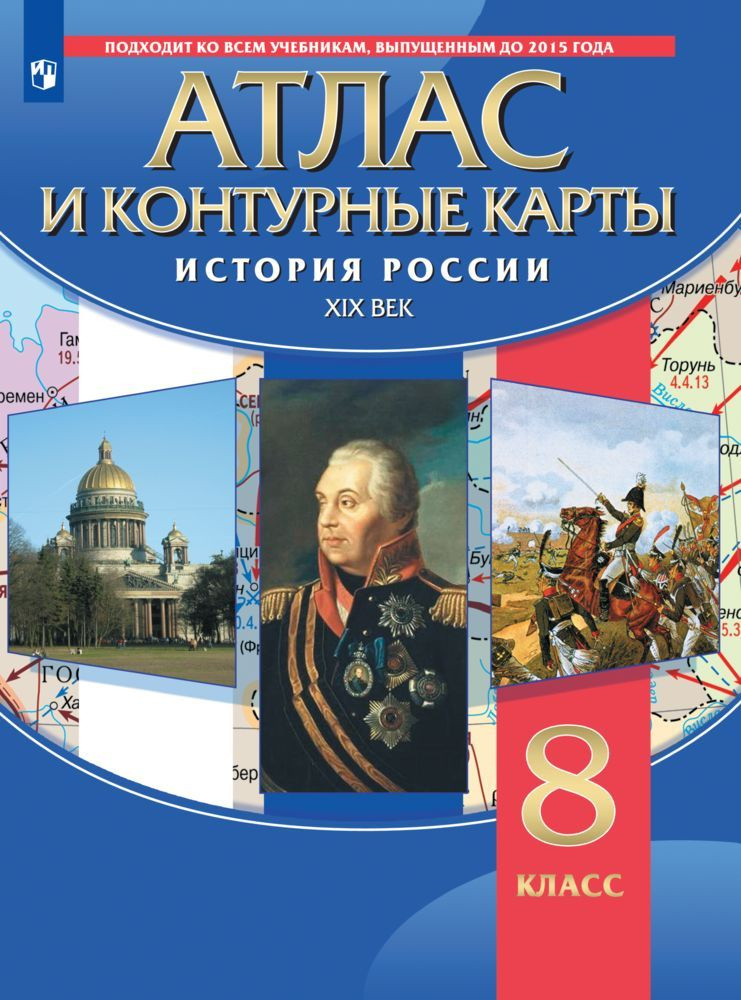 История России XIX в. Атлас с контурными картами. 8 класс #1