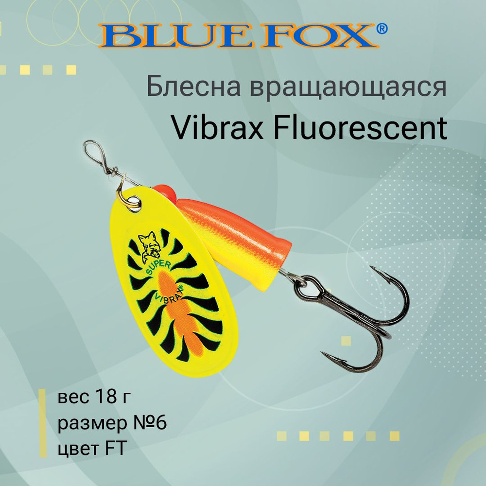 Блесна для рыбалки вращающаяся BLUE FOX Vibrax Fluorescent 6 /FT #1