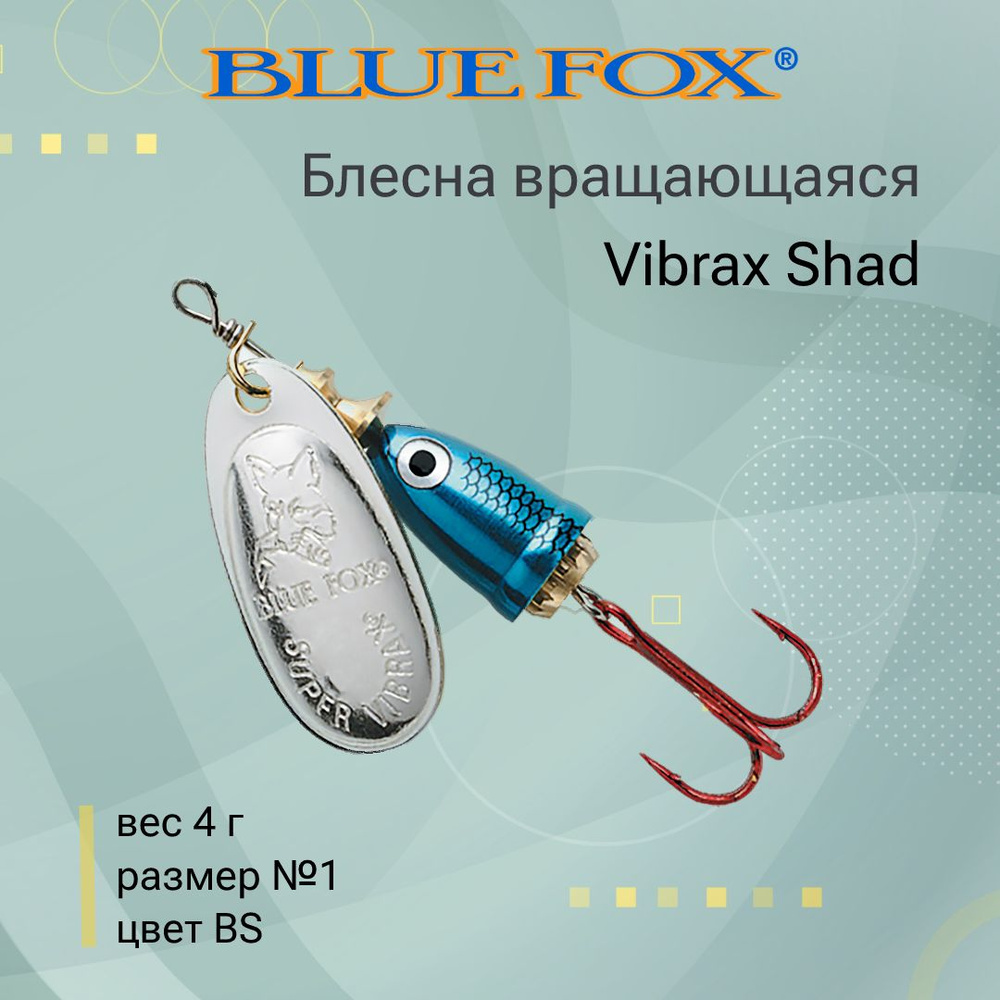 Блесна для рыбалки вертушка BLUE FOX Vibrax Shad 1 /BS #1